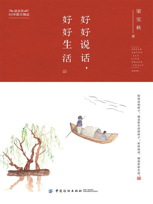 Title details for 好好说话，好好生活 by 梁实秋 - Available